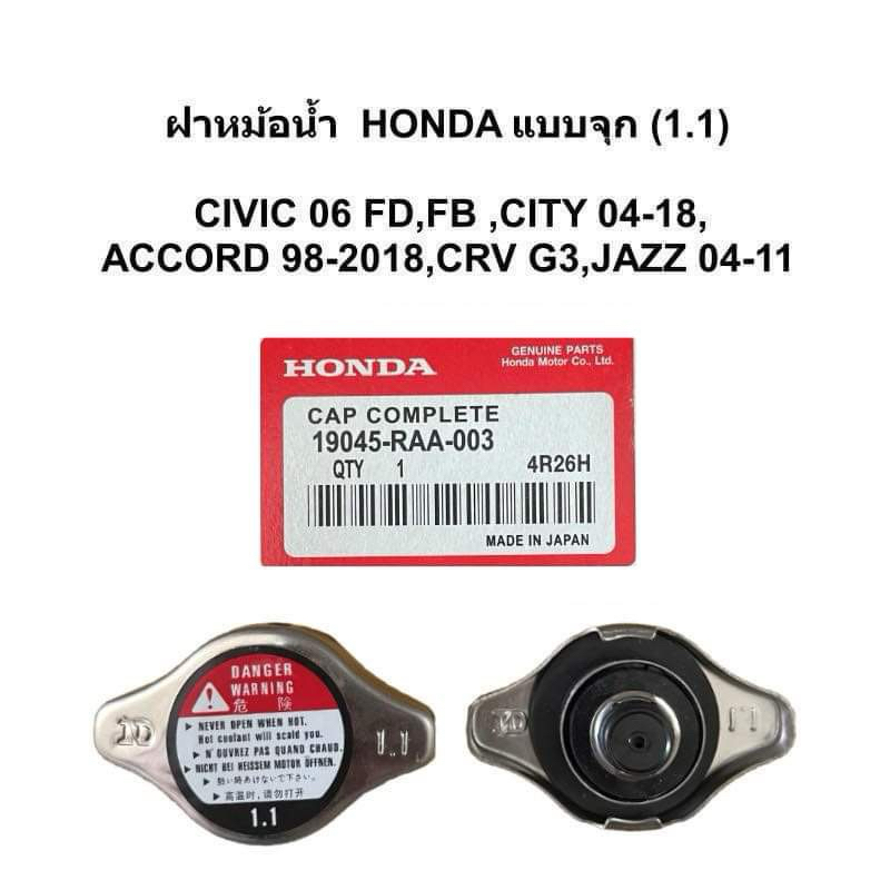 ฝาหม้อน้ำ 1.1 บาร์ City 04-18 , Jazz04-18 , Civic 06 FD , Accord 08-18 , FB , Crv 08 , เบอร์ 19450-RAA-003