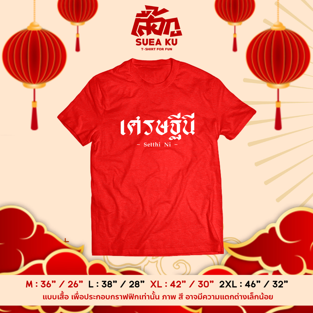 เสื้อ " เศรษฐีนี " เสื้อตรุษจีน (ราคาตัวละ) By : Suea Ku