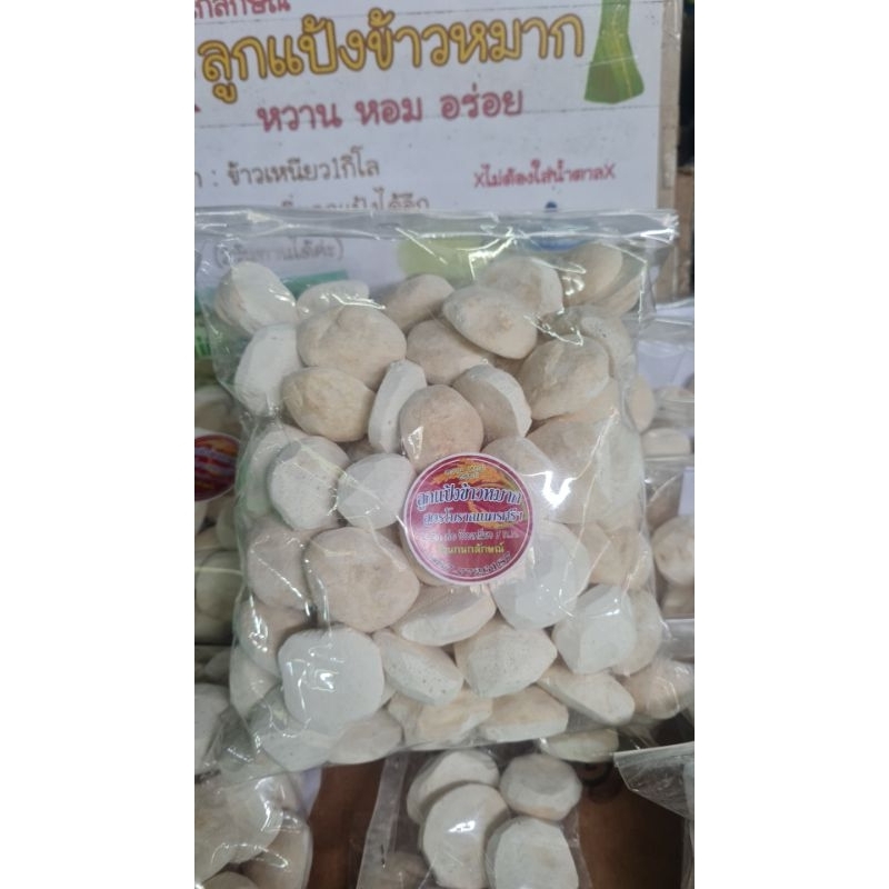 ลูกแป้งข้าวหมากสูตรโบราณ นครศรีธรรมราช ลูกละ5 บาท(สั่ง5ลูกขึ้นไป)
