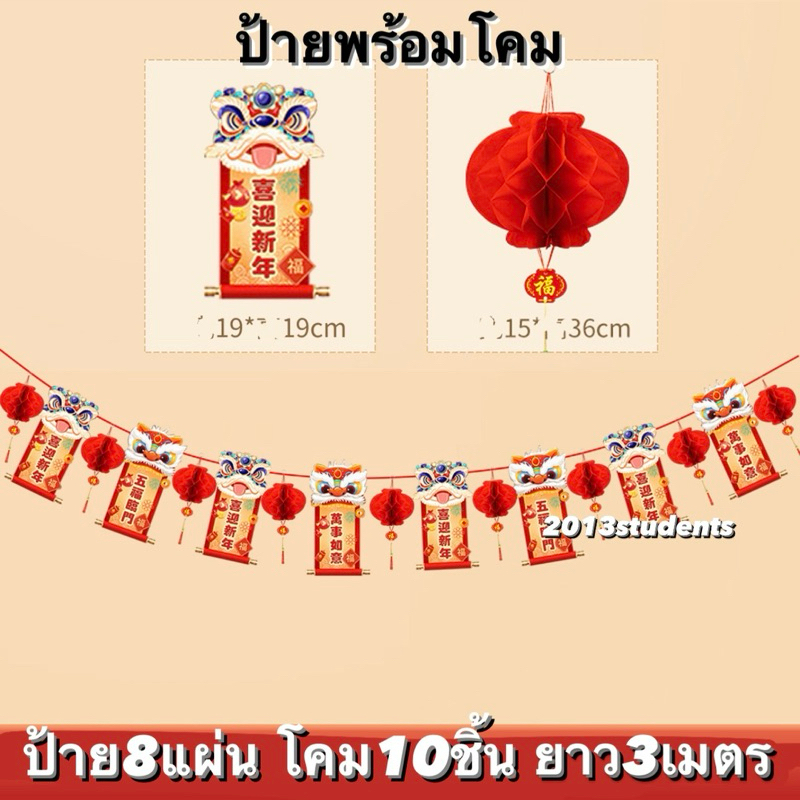 🇹🇭❗️[ส่งเร็ว]ป้ายตรุษจีน โคมตรุษจีน15ซม. ยาว3เมตร ประดับตกแต่งตรุษจีน