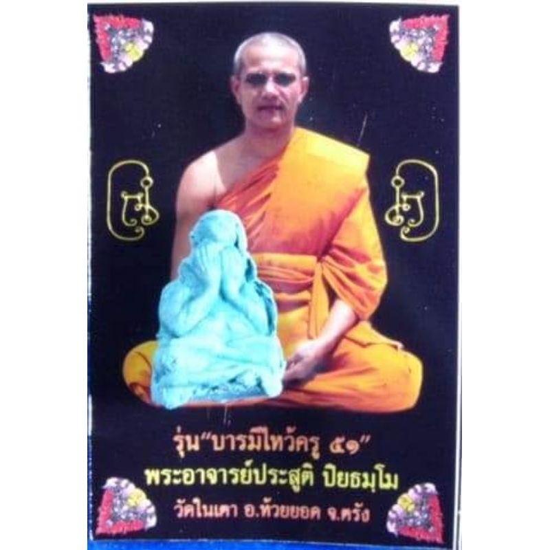 พระปิดตาพิชัยสมบัติ เนื้อผงมหาว่านสีฟ้า #ยุคแรกๆของ อ.ประสูติ วัดในเตา จ.ตรัง