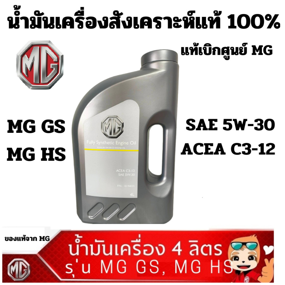MG น้ำมันเครื่อง สังเคราะห์ + กรองน้ำมันเครื่อง แท้ 5W-30 แท้เบิกศูนย์ เอ็มจี 100% 5w30 ขนาด 4 ลิตร 