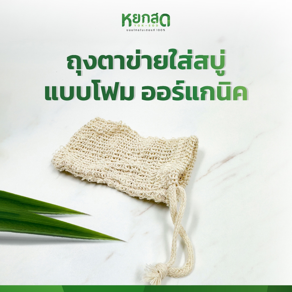 ถุงตาข่ายใส่สบู่ แบบโฟม หยกสด