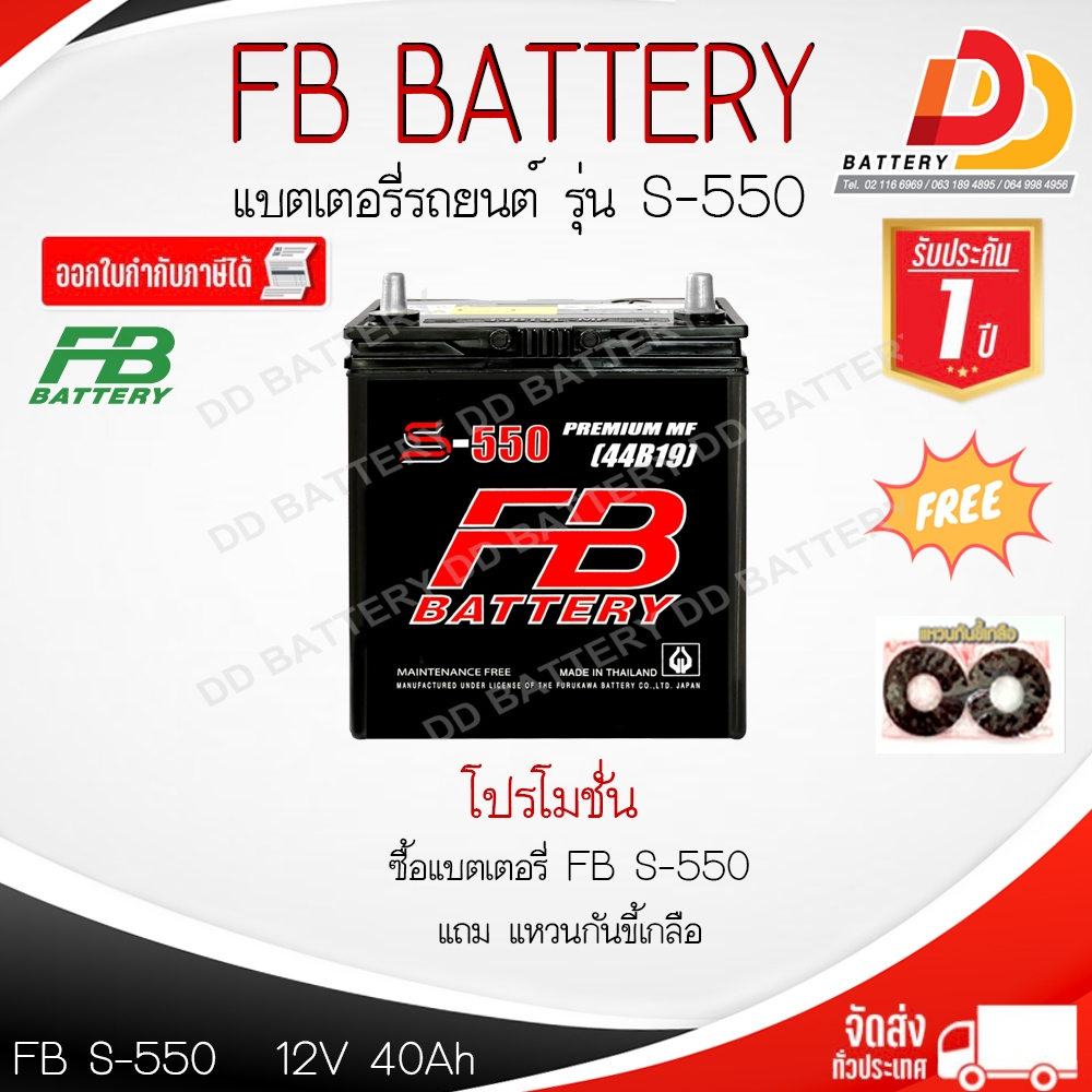 FB S550L 50B19L 12V 40Ah แบตเตอรี่พร้อมใช้ สำหรับรถเก๋ง ของแถมตามปก