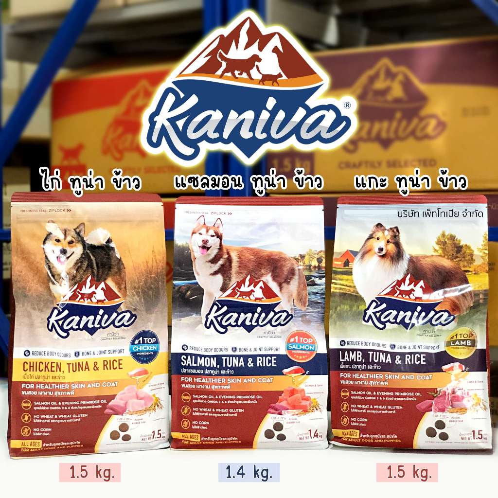 Kaniva Dog Food 1.5 Kg., 1.4 kg. และถุงแบ่งจากโรงงาน 1 kg. อาหารสุนัข สำหรับสุนัข 4 เดือนขึ้นไป