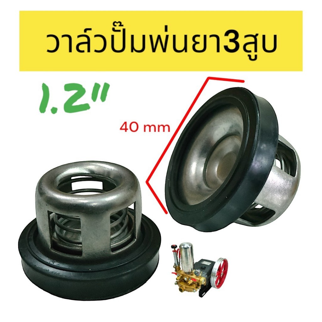 ตะกร้อวาล์ว ปั๊มพ่นยาสามสูบ ขนาด 1.2 นิ้ว (40มิล) อะไหล่เครื่องพ่นยา (01-4288)