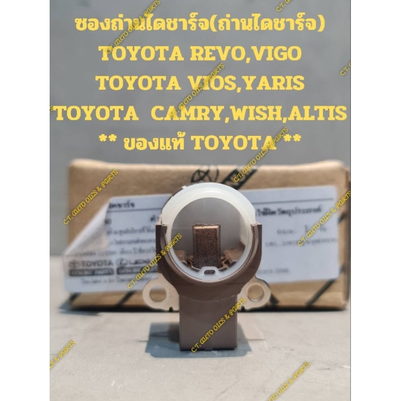 ซองถ่านไดชาร์จ(ถ่านไดชาร์จ)
TOYOTA REVO,VIGO

TOYOTA VIOS,YARIS

TOYOTA CAMRY,WISH,ALTIS

** ของแท้ 