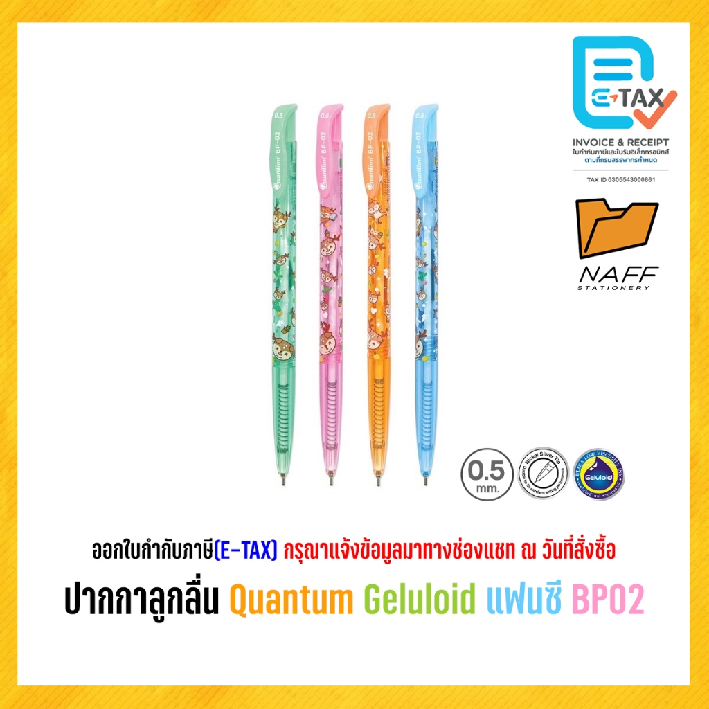 ปากกา ปากกาลูกลื่น Quantum Geluloid แฟนซี BP02 ( 12 ด้าม/แพ็ค)