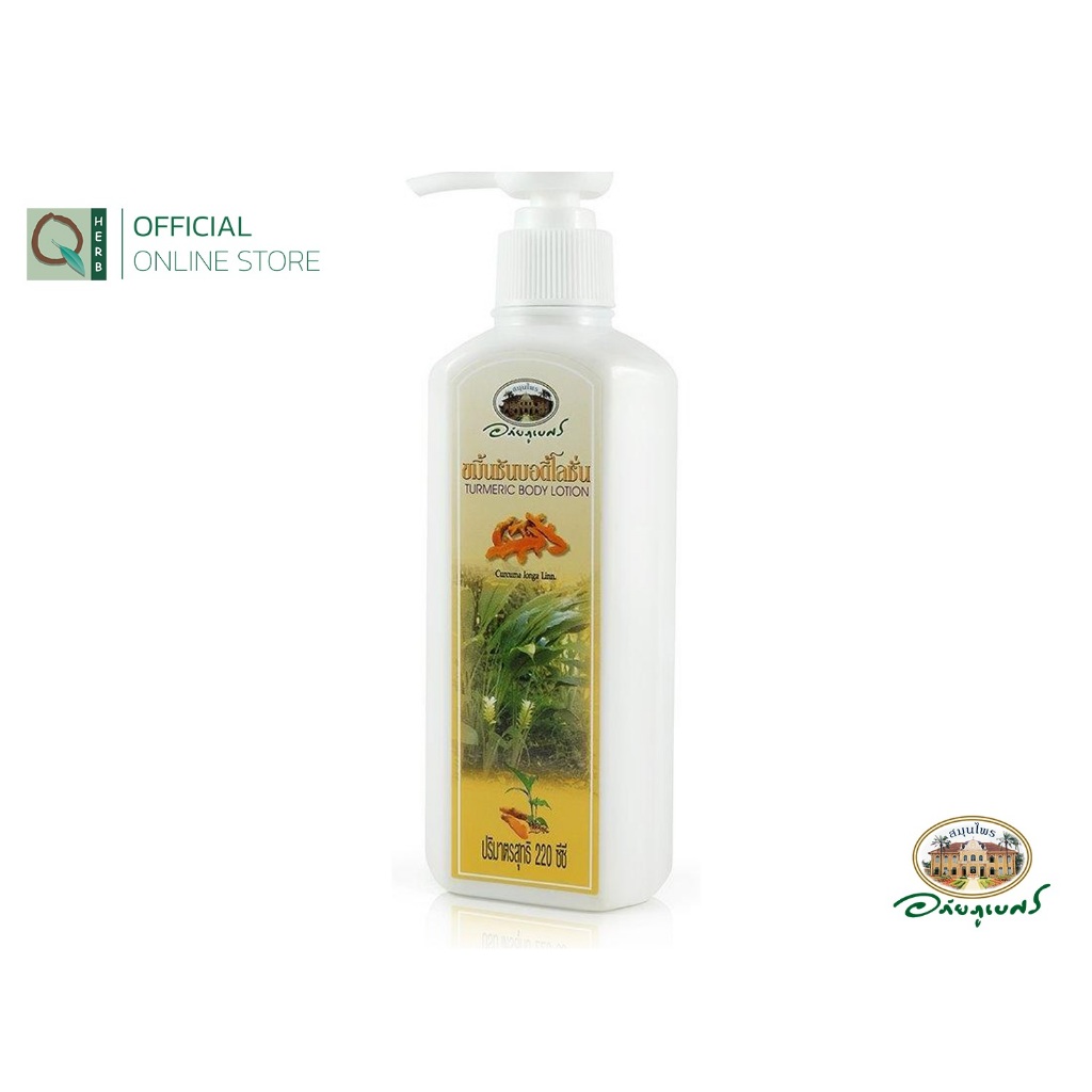 อภัยภูเบศร โลชั่นขมิ้นชัน 220 มล. アバイブーベ