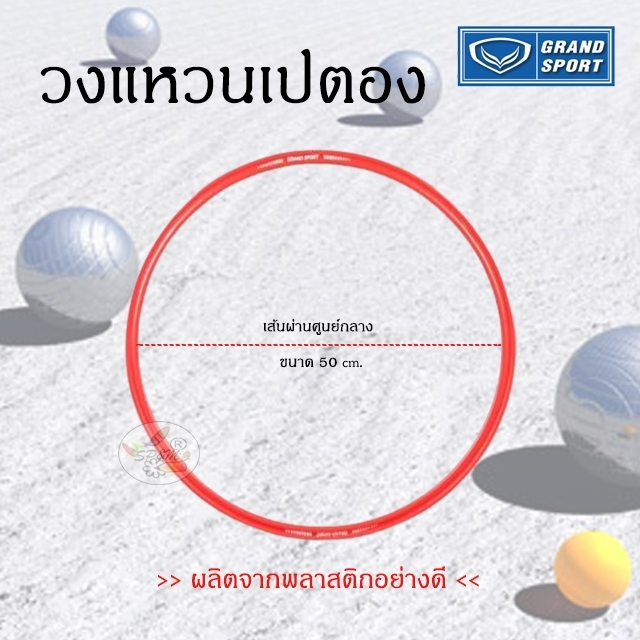 GRAND SPORT เส้นวงกลม-ฐานปล่อยลูก วงกลมยืนโยน สำหรับฝึกเปตอง (ราคา/1อัน)