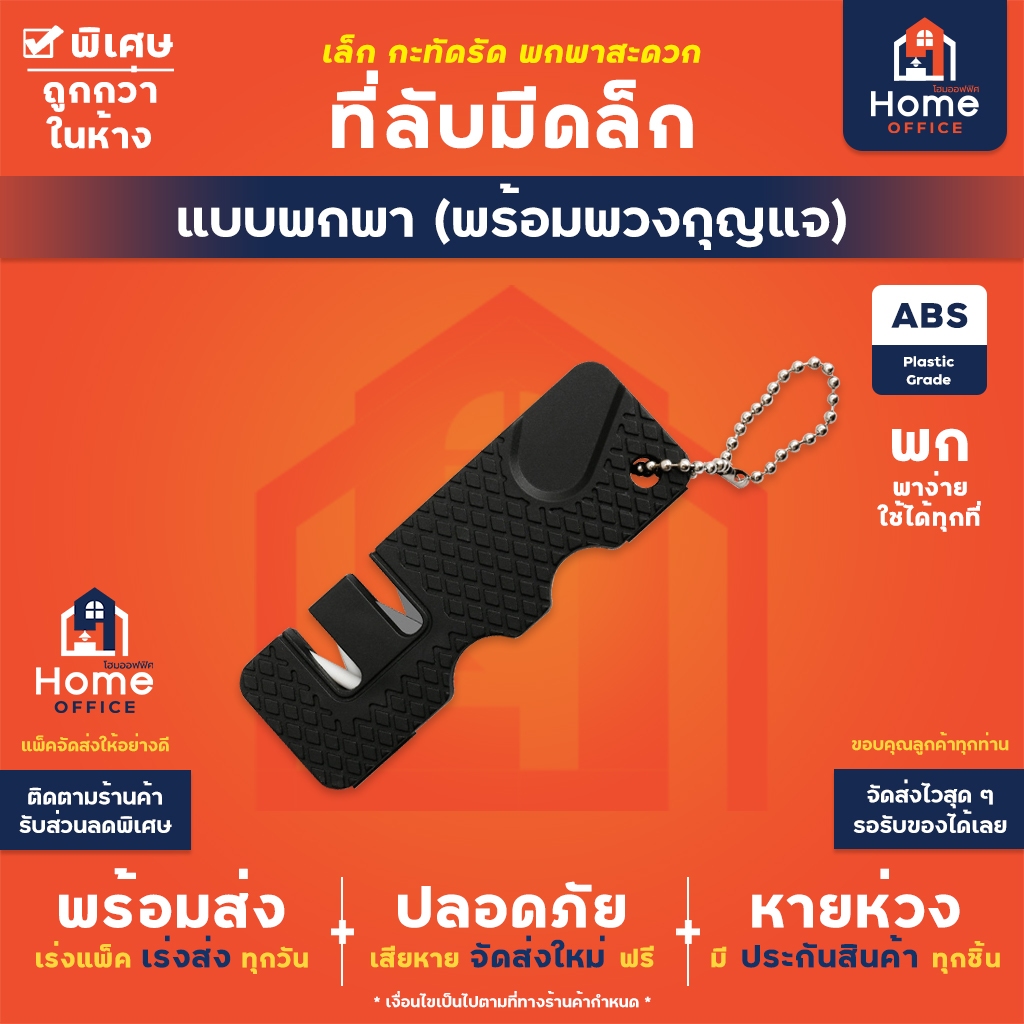 Home Office ที่ลับมีดเล็ก (แบบพกพา) พร้อมที่ห้อยพวงกุญแจ ใช้ง่าย ลับง่าย อุปกรณ์ลับมีด หินลับมีด แท่นลับมีด Sharpener