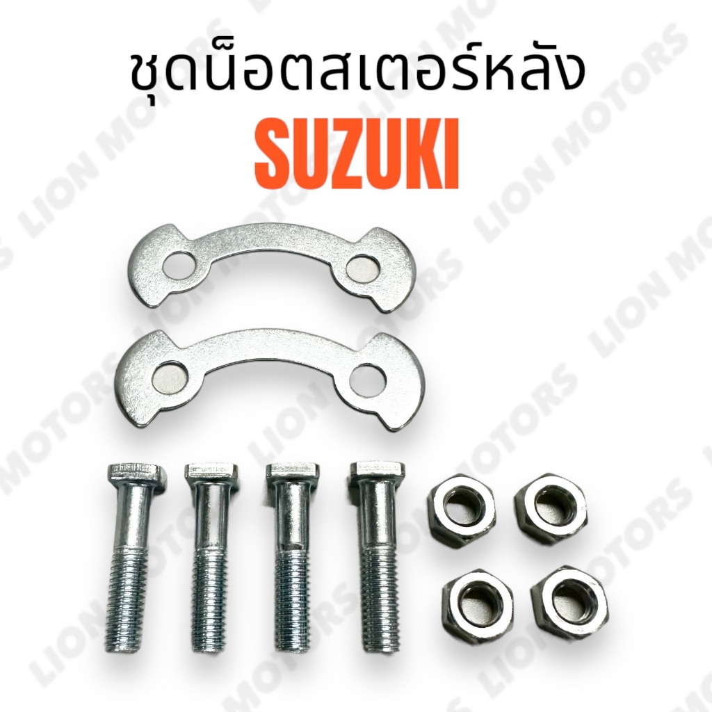 ชุด น๊อตล็อคสเตอร์ หลัง 4เหลี่ยม สำหรับ SUZUKI รุ่น RC80 RC100 RC110 A100 SMASH เสาสเตอร์4ตัว ตัวเมีย 4ตัว พร้อมส่ง