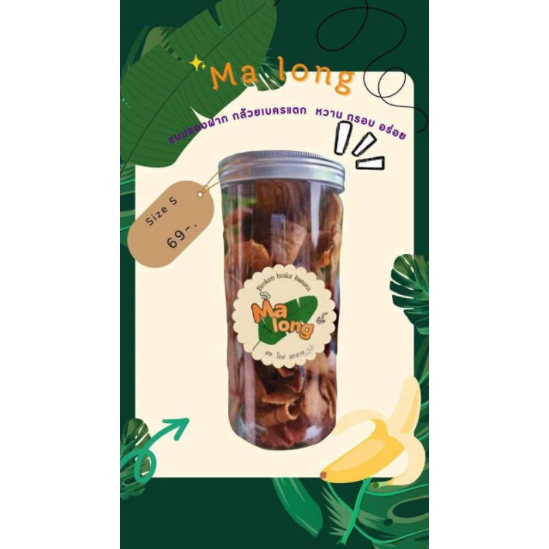 กล้วยเบรคเเตกMalong_