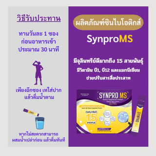 Synpro MS ซินไบโอติกส์ เซ็ตเปิดใจ 7 ซอง แถมฟรี สาหร่ายเกลียวทอง เซ็ตคู่สุดคุ้ม
