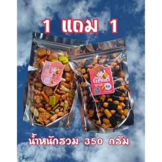 1 แถม 1 รวม 350 กรัม อาราเร่มิกซ์200กรัม+พันสาหร่าย150 กรัม …