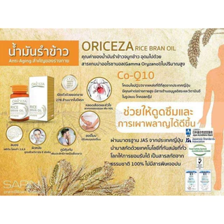 [ของแท้] น้ำมันรำข้าวเพื่อสุขภาพ Oriceza Rice Bran Oil เสริมสร้างภูมิคุ้มกันและสมอง ลดคอเลสเตอรอล [1 กระปุก มี 60 เม็ด]