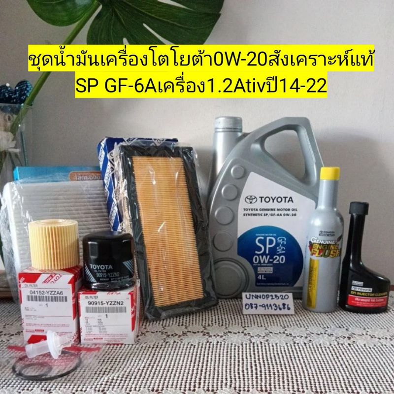 น้ำมันเครื่องโตโยต้าสังเคราะห์แท้0W-20 ปี14-23 ยาริสเอทีฟครื่อง1.2
