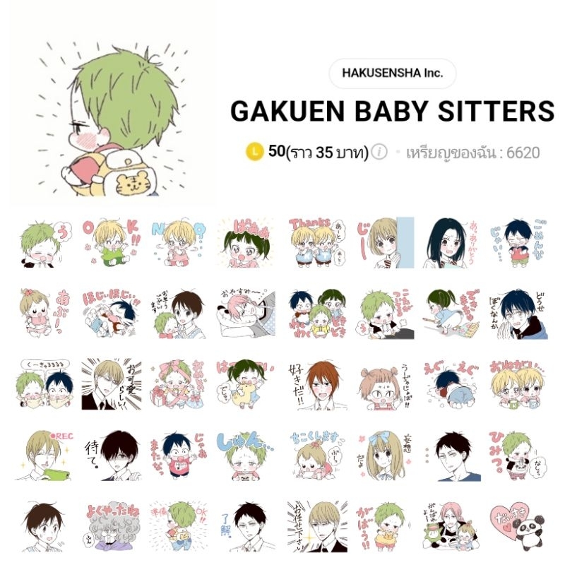สติกเกอร์ไลน์ Gakuen Babysitters นักเรียนพี่เลี้ยงเด็ก พร้อมส่ง ใช้ได้ถาวร