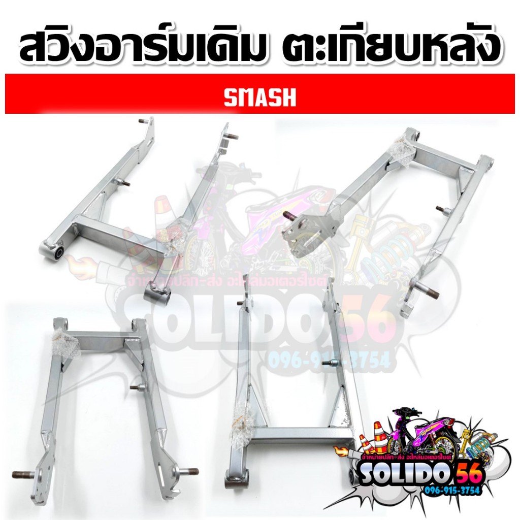 ตะเกียบหลัง สวิงอาร์ม WAVE100S-125R/WAVE110/WAVE110i 2009/WAVE110i 14-15/Dream 125/Dream 125 NEW รูปที่ 6