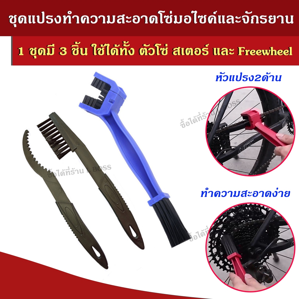(พร้อมส่ง) แปรงทำความสะอาดโซ่มอไซค์ แปรงขัดโซ่จักรยาน แปรงมี2หัว 1ชุดมี3ชิ้น ทำความสะอาดได้ดี ราคา ถูกที่สุด ดีลบีเคเค รูปภาพหลัก