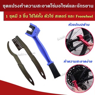 (พร้อมส่ง) แปรงทำความสะอาดโซ่มอไซค์ แปรงขัดโซ่จักรยาน แปรงมี…