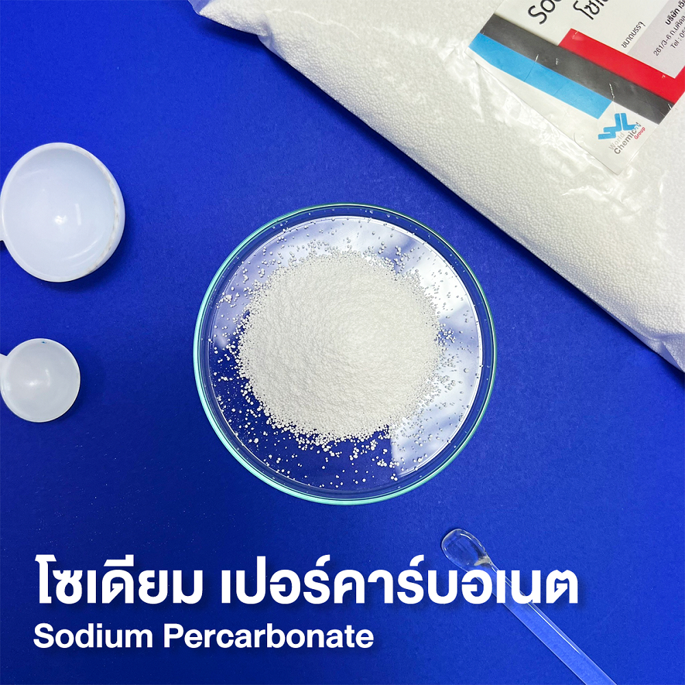 โซเดียม เปอร์คาร์บอเนต (Sodium Percarbonate) ขนาด 1 kg ผงออกซิเจน ผงฟอกผ้าขาว – world chemical ราคา ถูกที่สุด ดีลบีเคเค แกลเลอรีภาพที่ 4