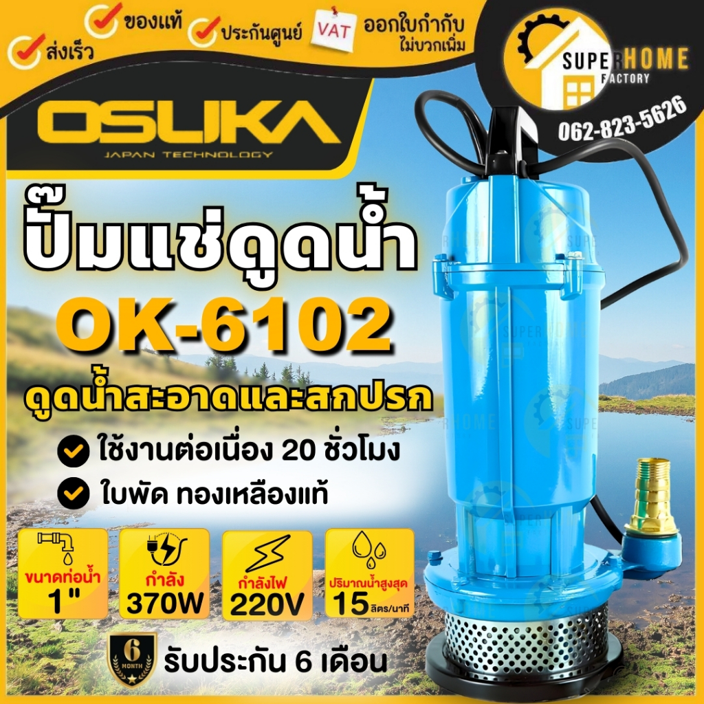 OSUKA  ปั๊มแช่ 1นิ้ว Model.OK-6102  2นิ้ว OK-6105 ขนาด 370W/900W ปั้มน้ำ ปั้มจุ่ม ปั้มไดโว่ ปั๊มดูดน้ำ ปั้ม ปั้มแช่
