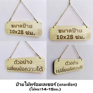 ป้ายไม้พร้อมเลเซอร์ ขนาด 10×28ซม.(หนา14-15มม.)เปลี่ยนข้อความได้ แถมเชือก