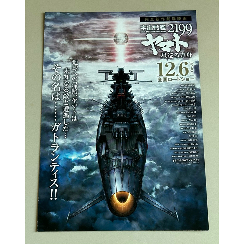 Handbill(แฮนด์บิลล์)หนัง“Space Battleship Yamato 2199:Odyssey of the Celestial Ark”แบบที่3 จากญี่ปุ่