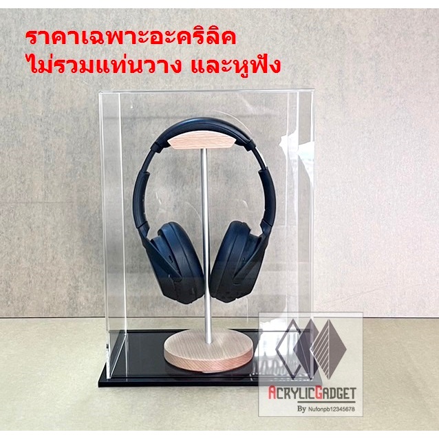 กล่องอะคริลิคกันฝุ่น ครอบแท่นวางหูฟัง ฐานสีดำ ขายเฉพาะกล่องไม่รวมแท่นวางและหูฟัง