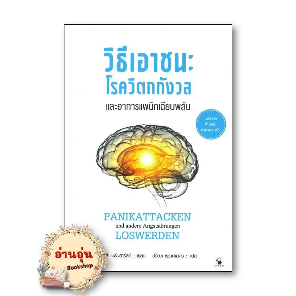 หนังสือ วิธีเอาชนะโรควิตกกังวลและอาการแพนิกเฉียบพลัน (แปลจากต้นฉบับภาษาเยอรมัน) .เคลาส์ เบิร์นฮาร์ดท์ .สุขภาพ