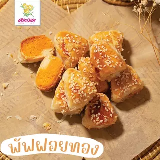 ขนมพัฟ ไส้ฝอยทอง ไส้แน่นๆ หวานน้อย (กล่องละ 14 ชิ้น) [ส่งภายใน 3 วัน]