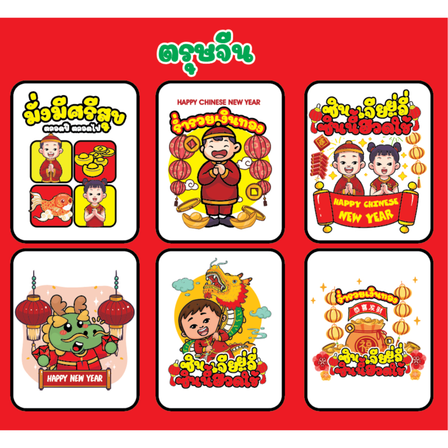 ตัวรีดติดเสื้อ Chinese สวัสดีปีใหม่จีน SET.K เซ็ตใหม่ล่าสุด