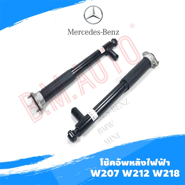 โช๊คอัพหลังไฟฟ้า Benz W207 W212 W218 **ราคาสินค้าต่อ 1 ต้น