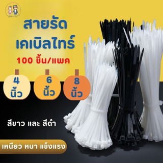 เคเบิ้ลไทร์ สายรัด ขนาด 4 นิ้ว 6 นิ้ว 8 นิ้ว แพคละ 100 เส้น