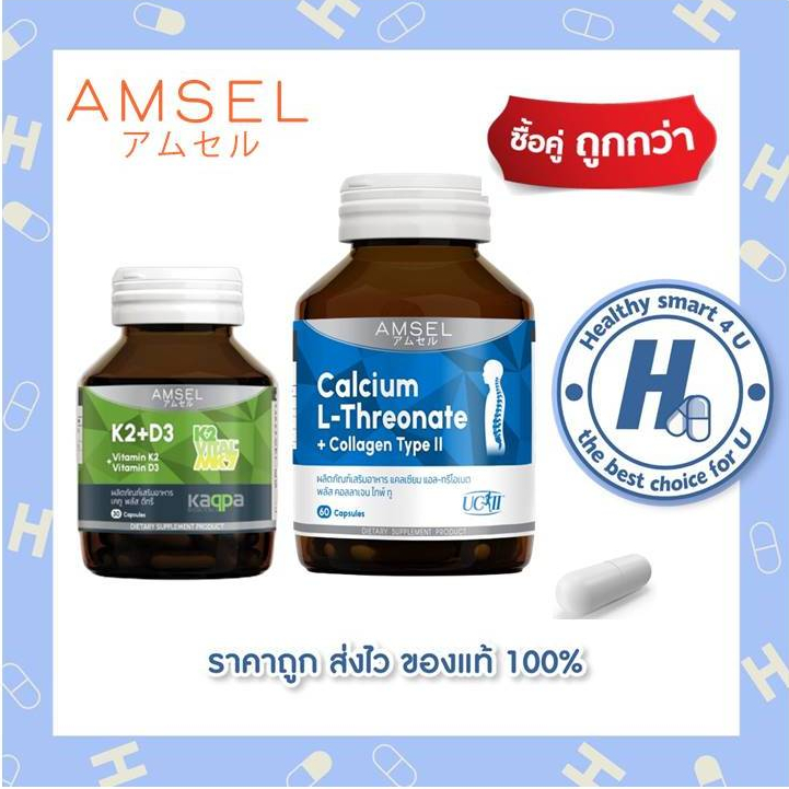 ((ของแท้ร้านยา)) แพ็คคู่ Amsel Calcium L-Threonate+Collagen Type II 60's/Vitamin K2+Vitamin D3 30's