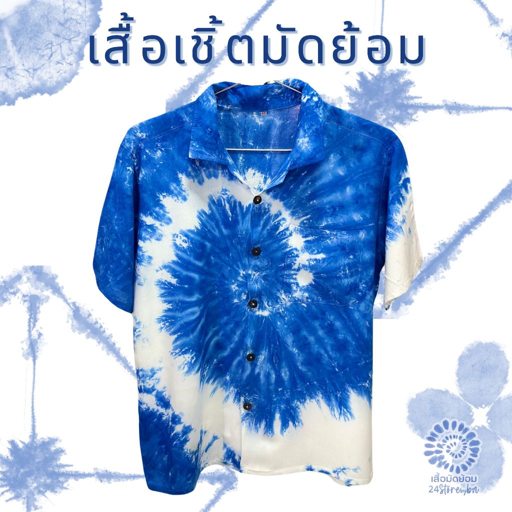 เสื้อเชิ้ตฮาวายมัดย้อม ลายก้นหอย (ย้อมเย็น)