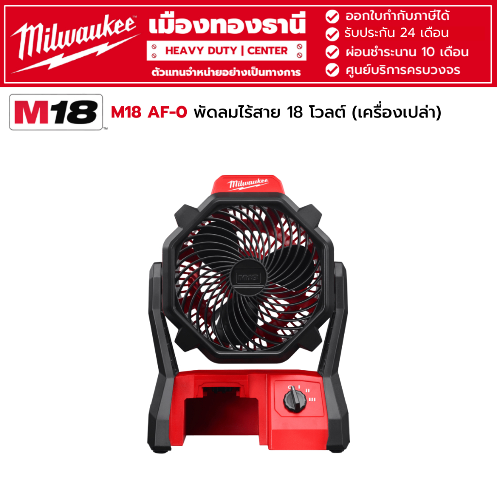Milwaukee - M18 AF-0 Air Fan พัดลมไร้สาย 18 โวลต์ (เครื่องเปล่า)
