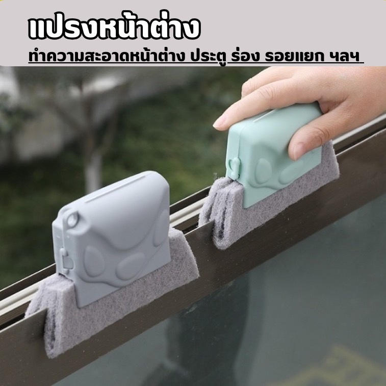 YH แปรงหน้าต่าง ขัดหน้าต่าง บานเลื่อน ประตู แปรงทำความสะอาด  แปรงเช็ดร่องต่างๆ รอยแยก ทำความสะอาดได้ดี ไม่หลุดง่าย