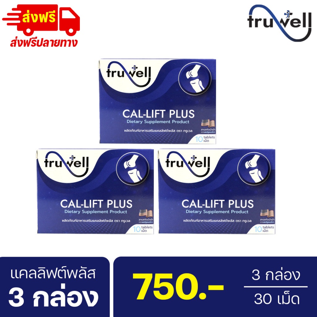 แคลลิฟต์พลัส ทรูเวล โปร 3 กล่อง (30 เม็ด) แบรนด์ Truwell อาหารเสริม Callift plus ปวดข้อเข่า ปวดหลังร้าวลงขา