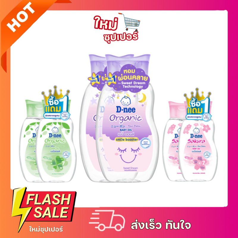 [ซื้อ 1 แถม 1]D-Nee ดีนี่ เบบี้ออยส์ ขนาด 200 ml. มี 3 สูตร ออร์แกนิค,ซากุระ,สวีทดรีม 200 ml. สุดคุ้ม