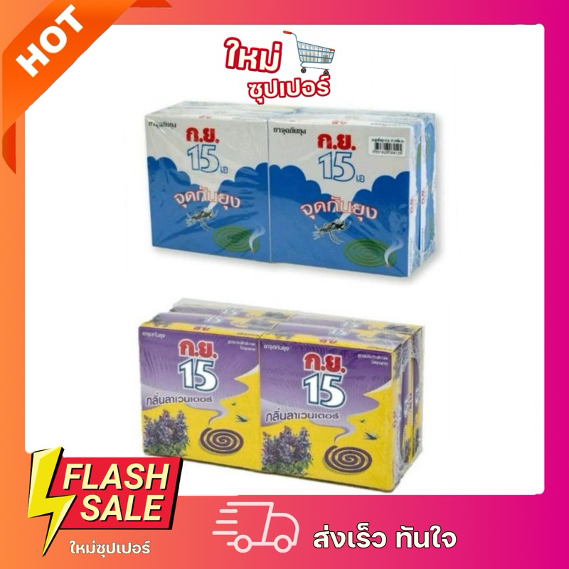 [แพ็ค6 กล่อง] ก.ย.15 ยาจุดกันยุง กลิ่นลาเวนเดอร์ กล่อง 10 ขด