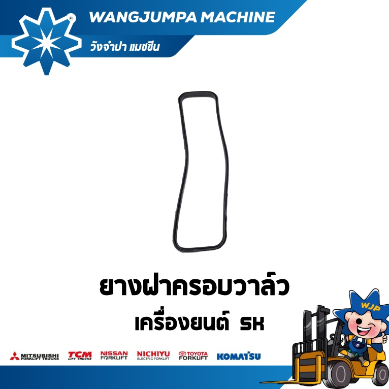 ยางฝาครอบวาล์ว รถ TOYOTA/รุ่น 7FGL15/เครื่อง 5K อะไหล่รถโฟล์คลิฟท์/รถโฟล์คลิฟท์/โฟล์คลิฟท์/Forklift/