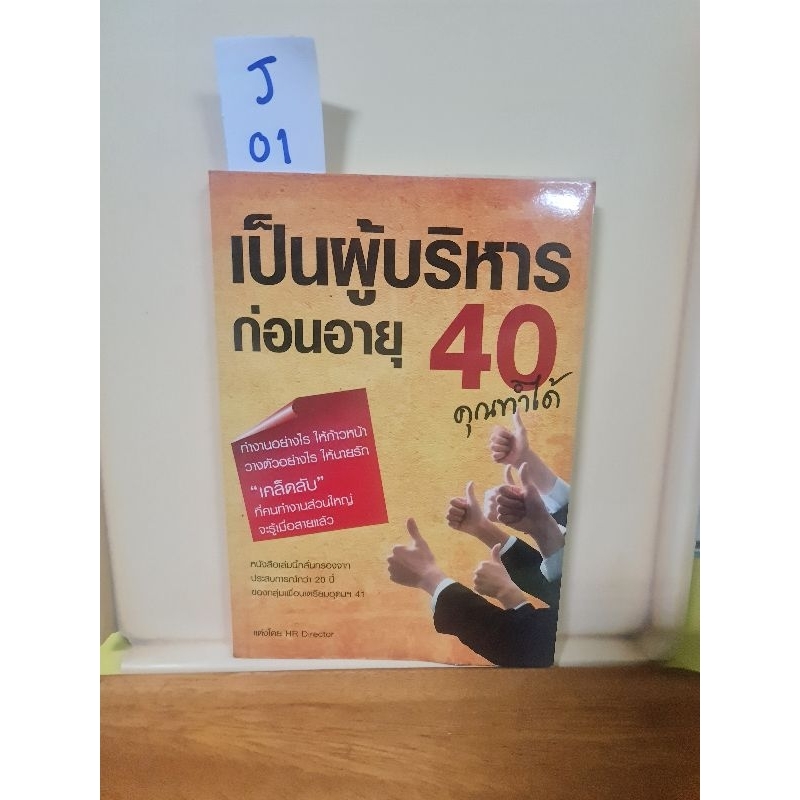 [J01] เป็นผู้บริหารก่อนอายุ 40