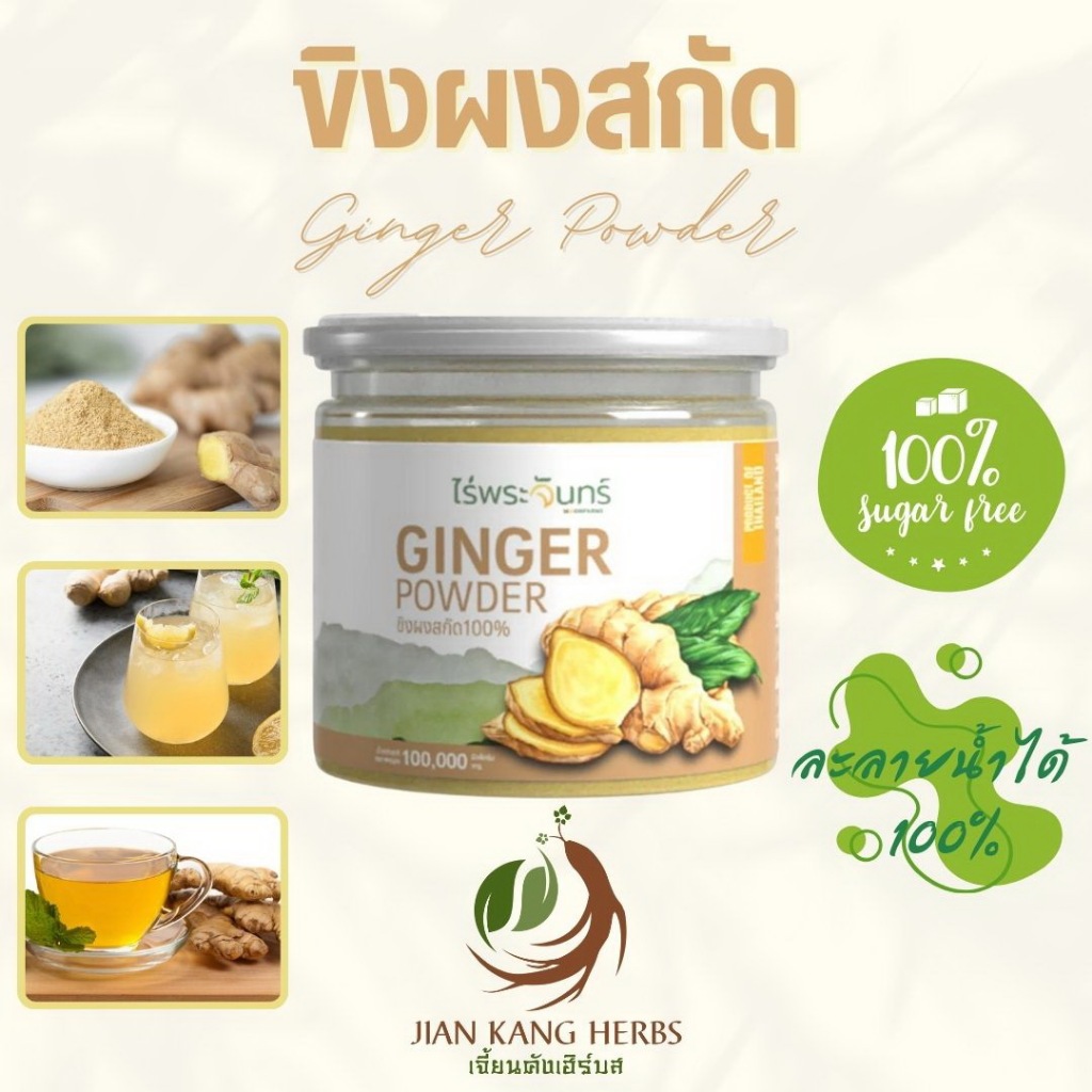 ผงขิงสกัดสเปรย์ดราย ละลายน้ำ 100% ไม่ผสม มี อย. 100 กรัม ขิงผง Spray Dried Ginger Powder ไร่พระจันทร์ ชงดื่ม น้ำขิง