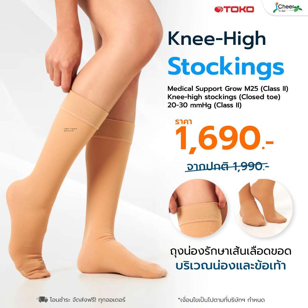 ถุงน่องรักษา ป้องกันเส้นเลือดขอด (Knee-High) TOKO Medical Stockings  ถุงน่องทางการแพทย์ By I Cheer Thailand