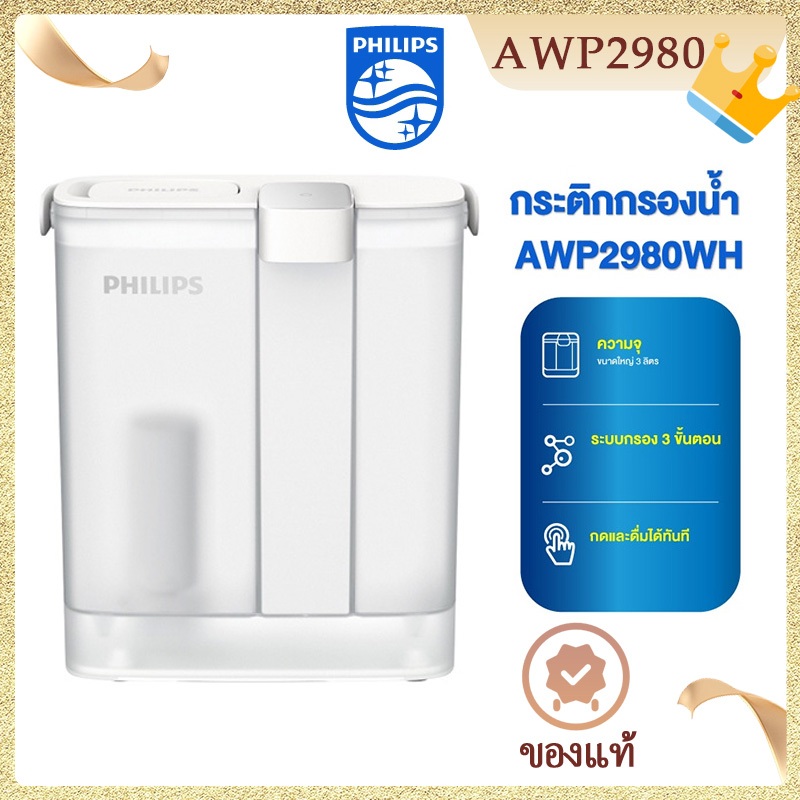 Philips water AWP2980WH เหยือกกรองน้ําดื่ม แบบชาร์จ การกรอง 3 ชั้น