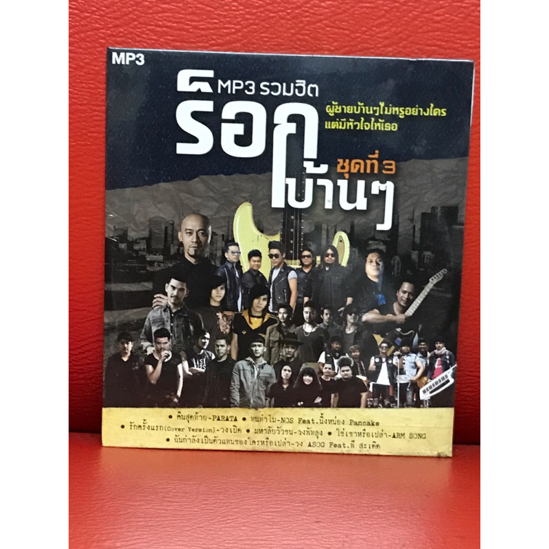 CD,ซีดีเพลง MP3 ร็อกบ้านๆ ชุดที่ 3 แผ่นแท้ มาสเตอร์ มือ 1
