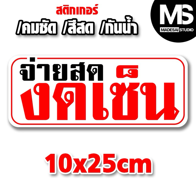 สติกเกอร์ จ่ายสด งดเซ็น กันน้ำ100%