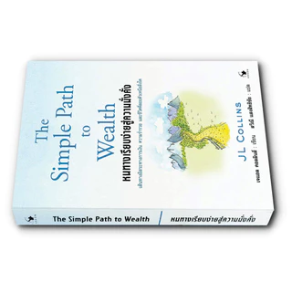 The Simple Path to Wealth หนทางเรียบง่ายสู่ความมั่งคั่ง